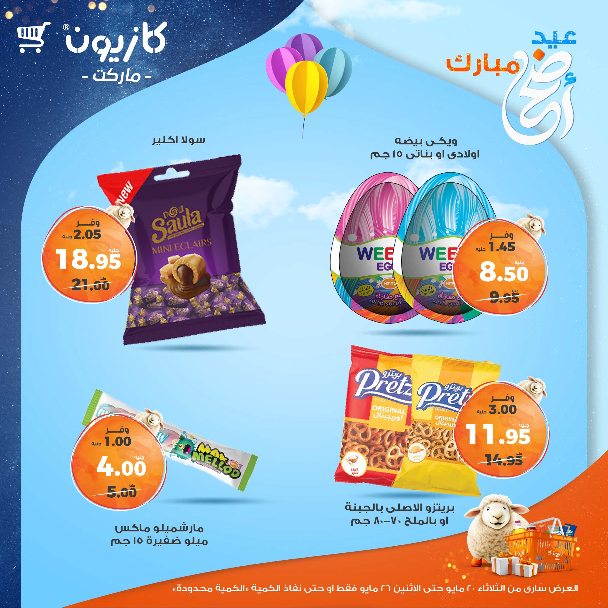 kazyon offers from 20may to 26may 2025 عروض كازيون من 20 مايو حتى 26 مايو 2025 صفحة رقم 60